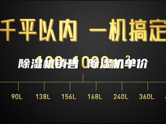企业新闻除湿机销售 除湿机单价