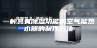 一种具有除湿功能的空气能热水器的制作方法