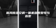 新风除湿空调一体机参数型号与选型