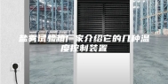 盐雾试验箱厂家介绍它的几种温度控制装置
