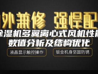企业新闻除湿机多翼离心式风机性能数值分析及结构优化