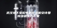 武汉地下室配电房除湿机安诗曼除湿机生产厂家