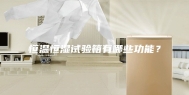 恒温恒湿试验箱有哪些功能？