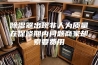 除湿器出现非人为质量在保修期内问题商家却索要费用