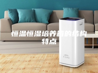 常见问题恒温恒湿培养箱的结构特点