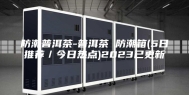 防潮普洱茶-普洱茶 防潮箱(5日推荐／今日热点)2023已更新