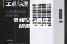 贵州空气能烘干除湿机解密