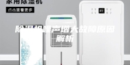 除湿机噪声增大故障原因解析