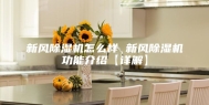 新风除湿机怎么样 新风除湿机功能介绍【详解】