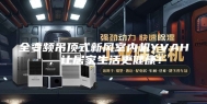 全变频吊顶式新风室内机YVAH，让居家生活更健康！