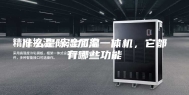 什么是除湿加湿一体机，它都有哪些功能