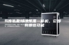 什么是除湿加湿一体机，它都有哪些功能