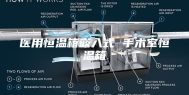 医用恒温箱嵌入式 手术室恒温箱