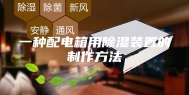 一种配电箱用除湿装置的制作方法