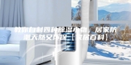 教你自制四种除湿小物，居家防潮天然又环保【家居百科】