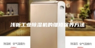 浅析工业除湿机的维修保养方法
