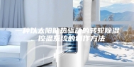 一种以太阳能热驱动的转轮除湿、控温系统的制作方法