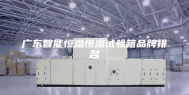 广东智能恒温恒湿试验箱品牌排名