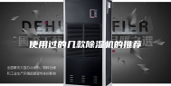 使用过的几款除湿机的推荐