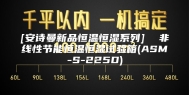 [安诗曼新品恒温恒湿系列]  非线性节能恒温恒湿试验箱(ASM-S-225D)