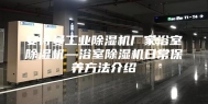 安诗曼工业除湿机厂家浴室除湿机—浴室除湿机日常保养方法介绍