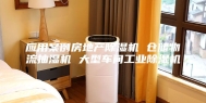 应用案例房地产除湿机 仓储物流抽湿机 大型车间工业除湿机