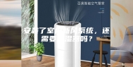 安装了室内新风系统，还需要加湿器吗？