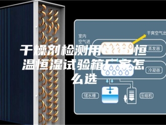 常见问题干燥剂检测用80L恒温恒湿试验箱厂家怎么选