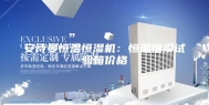 安诗曼恒温恒湿机：恒温恒湿试验箱价格