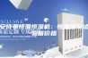 安诗曼恒温恒湿机：恒温恒湿试验箱价格