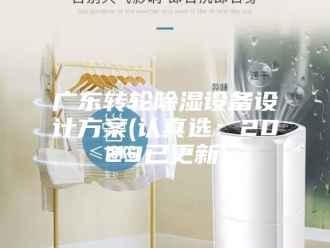 知识百科广东转轮除湿设备设计方案(认真选：2023已更新)