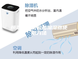 常见问题恒温恒湿试验箱加湿器使用方法