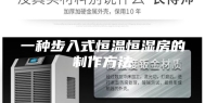 一种步入式恒温恒湿房的制作方法