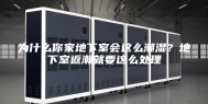 为什么你家地下室会这么潮湿？地下室返潮就要这么处理