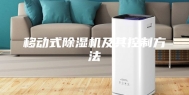 移动式除湿机及其控制方法