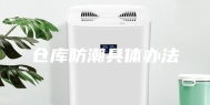 仓库防潮具体办法