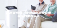 使用要小心！除湿机竟是起火率较高的电器家电