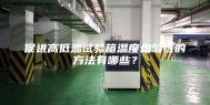 促进高低温试验箱温度均匀性的方法有哪些？
