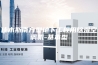佳木斯南方型地下工程用除湿空调机-基本型