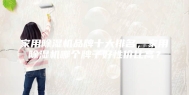 家用除湿机品牌十大排名，家用除湿机哪个牌子好性价比高？