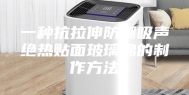 一种抗拉伸防潮吸声绝热贴面玻璃棉的制作方法