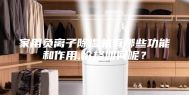 家用负离子除湿机有哪些功能和作用,价格如何呢？