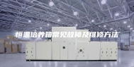 恒温培养箱常见故障及维修方法