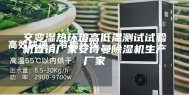 交变湿热环境高低温测试试验机直销厂家安诗曼除湿机生产厂家