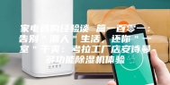 家电选购经验谈 篇一百零一：告别＂潮人＂生活，还你＂一室＂干爽：考拉工厂店安诗曼多功能除湿机体验