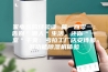 家电选购经验谈 篇一百零一：告别＂潮人＂生活，还你＂一室＂干爽：考拉工厂店安诗曼多功能除湿机体验