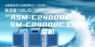 ASM-C2400BC  ASM-C2400BC工业除湿机