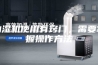 抽湿机使用有窍门，需要掌握操作方法