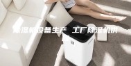 除湿机设备生产 工厂除湿机供应