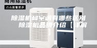 除湿机和空调有哪些区别  除湿机品牌介绍【详解】